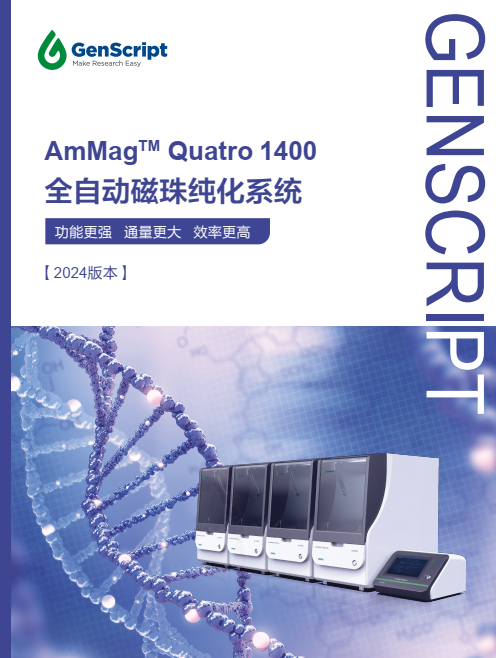 《AmMag™ Quatro全自动多功能磁珠纯化系统》宣传册