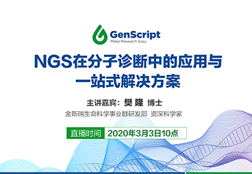 NGS在分子诊断中的应用与一站式解决方案