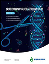 实用crispr cas9服务手册